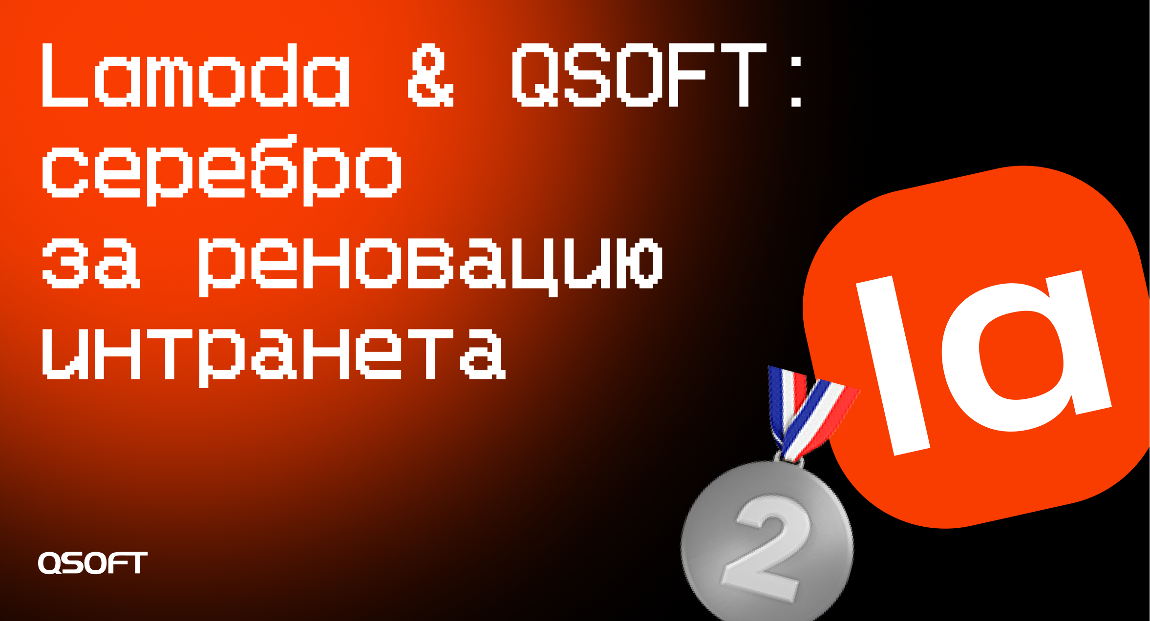 Lamoda и QSOFT получили серебро Russian Employee Experience Awards 2026